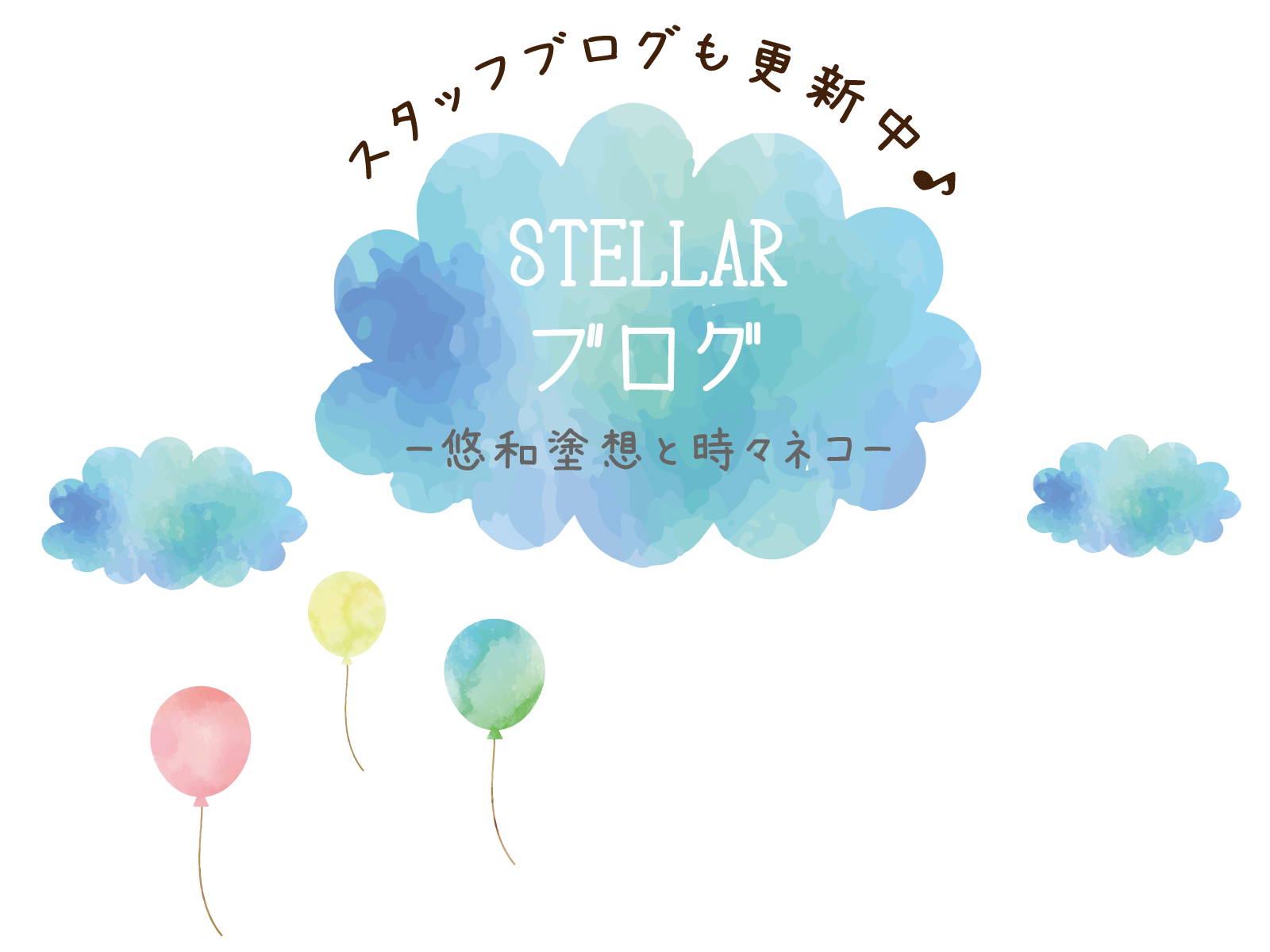 株式会社stellar 公式ホームページ